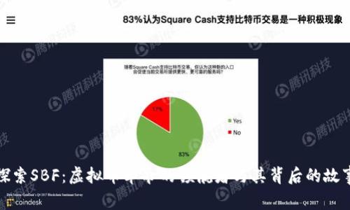 探索SBF：虚拟币革命的领航者与其背后的故事