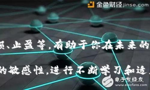 在Tokenim平台上出售加密货币的过程，可以通过以下几个步骤来进行。以下是详细的步骤和建议，帮助你将Tokenim中的币顺利卖掉。

1. 注册并登录Tokenim账号
如果你还没有Tokenim账号，首先需要进行注册。在注册后，确保你通过邮箱或手机验证了账户。登录时，请使用你注册时的凭证，以确保安全性。

2. 了解平台的操作界面
登录后，熟悉Tokenim的操作界面。这包括查看你的钱包、交易历史和市场行情。了解如何查看你的资产、可用余额以及当前的交易对。

3. 添加提款方式
在出售之前，确保你已经设置好提款方式。一般来说，Tokenim支持多种提款方式，包括银行转账和数字钱包。根据平台的提示完成提款方式的设置。如果需要，验证你的身份，以便顺利完成提款。

4. 转入出售的币种
确保你的Tokenim钱包中有你想出售的币种。如果没有，可能需要先进行充值。充值通常可以通过从其他钱包转入资产，或者通过Tokenim直接购买。

5. 选择交易对
在Tokenim上，选择一个适合的交易对。例如，如果你想出售比特币（BTC），你可以选择BTC/USDT或者BTC/ETH等交易对。选择合适的交易对可以确保你能以合理的价格出售你的币。

6. 下单出售
在交易界面，你会看到买入和卖出的选项。选择“卖出”并输入你想出售的币数量。根据需要，可以选择市场价出售或者限价出售。

市场价出售会立即按当前市场价格成交，而限价出售则需要设定一个价格，等待市场达到这个价格后成交。选择适合你需求的方式进行操作。

7. 确认交易
在下单前，再次核对交易信息，确保所有信息准确无误。确认后提交订单。若是限价单，需要耐心等待。如果市场动态变化，及时调整你的订单。

8. 提现到银行或钱包
交易成功后，你的Tokenim账户中会增加相应的法币或稳定币。例如，如果你选择出售为USDT，你可以将其提现到你的数字钱包。如果你选择将其转换为法币，确保提款方式已经设置好。按照平台指示进行提款即可。

9. 关注市场动态
出售完毕后，继续关注市场动态。这不仅有助于了解未来的市场走势，还能为你下一次的投资或者交易提供参考。

10. 学习与实践
卖币的过程可能会因为个人经验而有所不同。在这个过程中，多学习和实践是非常重要的。了解各种交易策略，例如止损、止盈等，有助于你在未来的交易中更加从容。

总结一下，出售Tokenim中的币并不是一项复杂的任务，只要按照上述步骤进行，就能顺利完成。与此同时，保持对市场的敏感性，进行不断学习和适应，才能在数字货币投资的道路上行稳致远。希望这些信息能够帮助你顺利出售Tokenim中的币，实现资产的灵活配置。