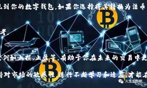 在Tokenim平台上出售加密货币的过程，可以通过以下几个步骤来进行。以下是详细的步骤和建议，帮助你将Tokenim中的币顺利卖掉。

1. 注册并登录Tokenim账号
如果你还没有Tokenim账号，首先需要进行注册。在注册后，确保你通过邮箱或手机验证了账户。登录时，请使用你注册时的凭证，以确保安全性。

2. 了解平台的操作界面
登录后，熟悉Tokenim的操作界面。这包括查看你的钱包、交易历史和市场行情。了解如何查看你的资产、可用余额以及当前的交易对。

3. 添加提款方式
在出售之前，确保你已经设置好提款方式。一般来说，Tokenim支持多种提款方式，包括银行转账和数字钱包。根据平台的提示完成提款方式的设置。如果需要，验证你的身份，以便顺利完成提款。

4. 转入出售的币种
确保你的Tokenim钱包中有你想出售的币种。如果没有，可能需要先进行充值。充值通常可以通过从其他钱包转入资产，或者通过Tokenim直接购买。

5. 选择交易对
在Tokenim上，选择一个适合的交易对。例如，如果你想出售比特币（BTC），你可以选择BTC/USDT或者BTC/ETH等交易对。选择合适的交易对可以确保你能以合理的价格出售你的币。

6. 下单出售
在交易界面，你会看到买入和卖出的选项。选择“卖出”并输入你想出售的币数量。根据需要，可以选择市场价出售或者限价出售。

市场价出售会立即按当前市场价格成交，而限价出售则需要设定一个价格，等待市场达到这个价格后成交。选择适合你需求的方式进行操作。

7. 确认交易
在下单前，再次核对交易信息，确保所有信息准确无误。确认后提交订单。若是限价单，需要耐心等待。如果市场动态变化，及时调整你的订单。

8. 提现到银行或钱包
交易成功后，你的Tokenim账户中会增加相应的法币或稳定币。例如，如果你选择出售为USDT，你可以将其提现到你的数字钱包。如果你选择将其转换为法币，确保提款方式已经设置好。按照平台指示进行提款即可。

9. 关注市场动态
出售完毕后，继续关注市场动态。这不仅有助于了解未来的市场走势，还能为你下一次的投资或者交易提供参考。

10. 学习与实践
卖币的过程可能会因为个人经验而有所不同。在这个过程中，多学习和实践是非常重要的。了解各种交易策略，例如止损、止盈等，有助于你在未来的交易中更加从容。

总结一下，出售Tokenim中的币并不是一项复杂的任务，只要按照上述步骤进行，就能顺利完成。与此同时，保持对市场的敏感性，进行不断学习和适应，才能在数字货币投资的道路上行稳致远。希望这些信息能够帮助你顺利出售Tokenim中的币，实现资产的灵活配置。