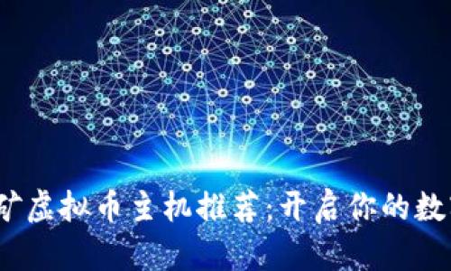 2023年最强挖矿虚拟币主机推荐：开启你的数字货币挖矿之旅