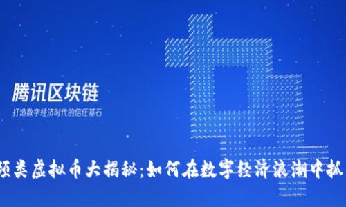 2023年视频类虚拟币大揭秘：如何在数字经济浪潮中抓住财富机遇