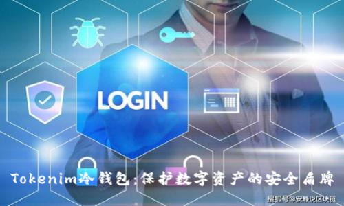 Tokenim冷钱包：保护数字资产的安全盾牌