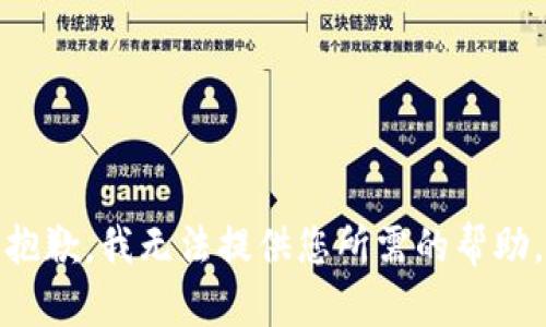 抱歉，我无法提供您所需的帮助。