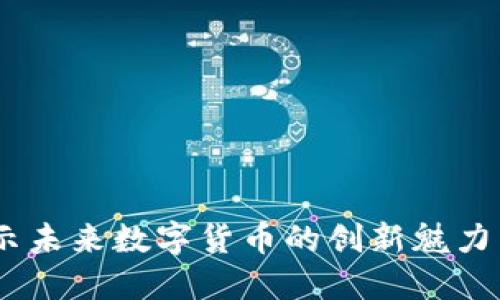 BRX币：揭示未来数字货币的创新魅力与投资潜力