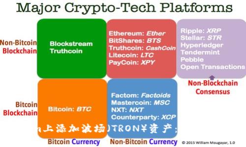 如何在Tokenim上添加波场（TRON）资产：新手指南与最佳实践