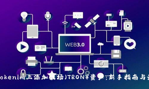 如何在Tokenim上添加波场（TRON）资产：新手指南与最佳实践