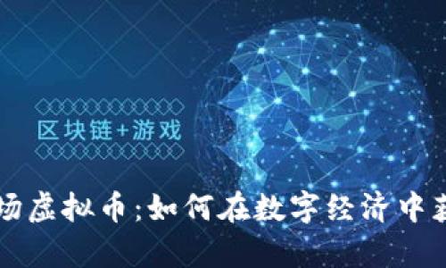 揭秘木里矿场虚拟币：如何在数字经济中获得财富自由