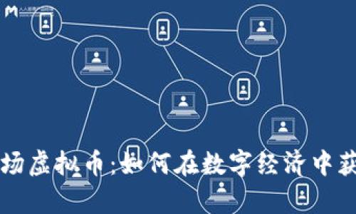 揭秘木里矿场虚拟币：如何在数字经济中获得财富自由