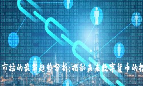 2023年虚拟币市场的最新趋势分析：揭秘未来数字货币的投资机会与风险