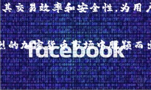 在Tokenim 2.0平台中，EDoge是一个引人注目的概念，它代表了该平台在加密货币和区块链技术领域的一种创新实现。EDoge作为Tokenim 2.0的核心组成部分，不仅仅是一种数字资产或代币，更是一个生态系统的中心，为用户提供了多种服务和功能。

EDoge的基本概念
EDoge是搭载在Tokenim 2.0上的一种代币，其名称中的“E”代表了“增强”（Enhanced）的意思。这意味着EDoge在功能和应用场景上都进行了增强和创新。它不仅仅是投资者的一个工具，更是一个兼具实用性和娱乐性的平台，让用户能够在区块链的环境中享受多样化的体验。

EDoge的独特卖点
EDoge的不同之处在于它能够与社区紧密结合。通过去中心化的设计，用户可以参与到平台的治理中，提出意见和建议。这种参与感极大增强了用户的归属感。
此外，EDoge还具备快速交易的特性。与传统的加密货币相比，EDoge的交易速度更快，手续费更低。这使得用户在进行交易时，能够更加高效地完成各类操作，尤其是在高波动的市场中，这一点尤为重要。

EDoge的创新机制
Tokenim 2.0平台还设立了多个奖赏机制，通过 staking（质押）来鼓励用户持有EDoge。用户在质押EDoge时，可以获得平台内其他代币的奖励，这样不仅提高了EDoge的流通性，还促进了其他代币的价值增长。这种创新机制是EDoge的一个重要卖点，能够有效地吸引用户的注意。

EDoge的多元化应用
EDoge不仅限于交易，它还可以被用于平台上各种服务，比如NFT的购买和交易、参与去中心化金融（DeFi）项目等。用户通过持有EDoge，可以轻松参与到这些生态系统中，享受更丰富的区块链体验。
例如，用户可使用EDoge在平台上购买独特的数字艺术品，或是参与到热门的DeFi协议中，提高其资产的流动性与收益。这种多元化的应用场景，使得EDoge成为了一个极具吸引力的代币选择。

社区与EDoge的紧密联系
在Tokenim 2.0的生态系统中，EDoge的价值很大程度上依赖于其社区的活跃程度。平台鼓励用户之间的互动，推出各种活动和比赛，吸引更多人加入这个大家庭。社区成员不仅可以分享投资技巧，还可以共同参与到平台的发展中。
例如，通过组织AMA（Ask Me Anything）活动，团队会解答用户对EDoge及其他项目的疑问，使用户更加了解项目的进展和规划。这种透明性不仅提高了用户的信任度，还增强了整个社区的凝聚力。

未来展望
随着Tokenim 2.0不断发展，EDoge的未来充满了可能性。团队致力于不断创新，推出更多的功能和服务，以满足用户多样化的需求。用户可以期待更多的合作伙伴关系，新的生态系统的建立，以及更多创新项目的加入。这些都将进一步提升EDoge在市场上的地位。
此外，随着区块链技术的不断演进，EDoge也将积极抓住这些技术革新的机遇。通过集成新的技术解决方案，EDoge将能够提升其交易效率和安全性，为用户创造更加稳定和可靠的交易环境。

总结
总的来说，EDoge是Tokenim 2.0中一个极具潜力的代币，其创新的机制、多元化的应用、以及紧密的社区支持，使其在竞争激烈的加密货币市场中脱颖而出。未来，随着Tokenim 2.0的不断发展，EDoge必将迎来更多的机遇与挑战。

EDoge, Tokenim 2.0, 加密货币, 区块链技术/guanjianci
