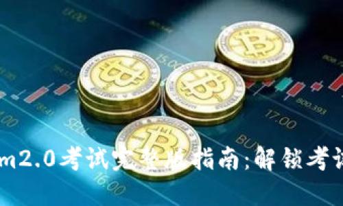 biatitokenim2.0考试完整版指南：解锁考试新的可能性
