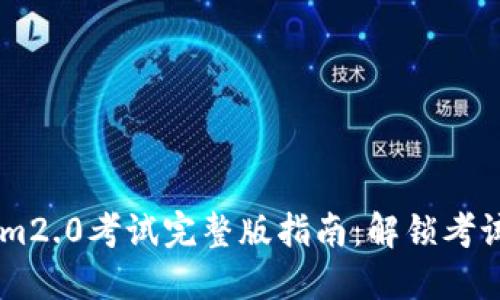 biatitokenim2.0考试完整版指南：解锁考试新的可能性