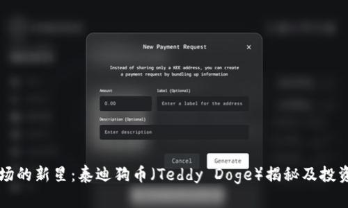 虚拟币市场的新星：泰迪狗币（Teddy Doge）揭秘及投资潜力分析