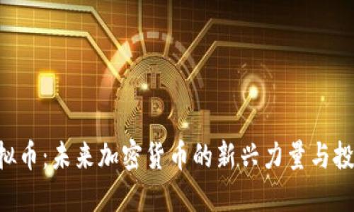 RTX虚拟币：未来加密货币的新兴力量与投资机会