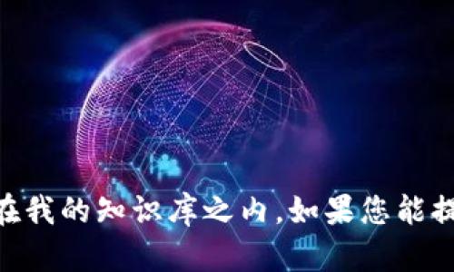 很抱歉，似乎您所提到的“tokenim2.0空气币”可能并不是一个广为人知的概念，或者它的具体信息不在我的知识库之内。如果您能提供更多背景信息或上下文，我将很乐意帮助您解答您的问题或提供相关的信息。请您告诉我更多细节！