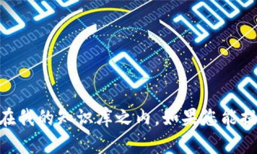 很抱歉，似乎您所提到的“tokenim2.0空气币”可能并不是一个广为人知的概念，或者它的具体信息不在我的知识库之内。如果您能提供更多背景信息或上下文，我将很乐意帮助您解答您的问题或提供相关的信息。请您告诉我更多细节！