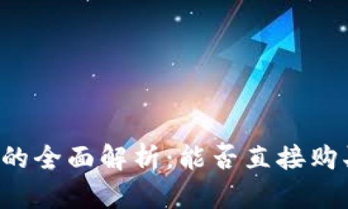 虚拟币钱包的全面解析：能否直接购买数字货币？