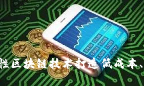 Tokenim的EOS6：革命性区块链技术打造低成本、高效率的数字资产平台