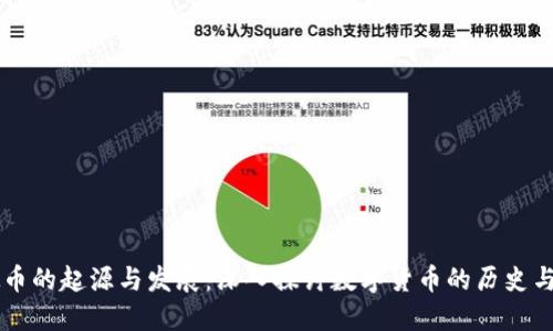 虚拟币的起源与发展：深入探讨数字货币的历史与未来