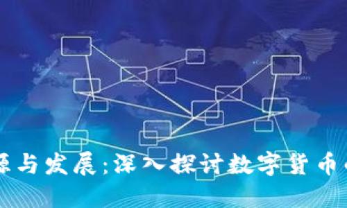 虚拟币的起源与发展：深入探讨数字货币的历史与未来
