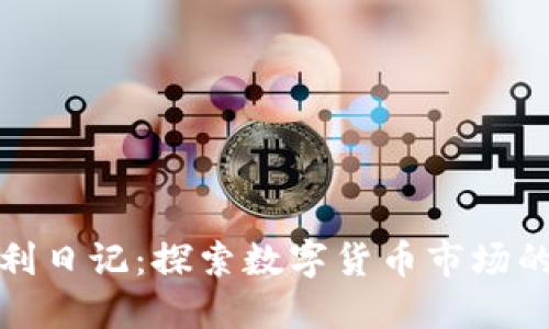 虚拟币套利日记：探索数字货币市场的创新机遇