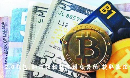 Tokenim 2.0钱包：如何轻松转账到交易所，获取最佳交易体验