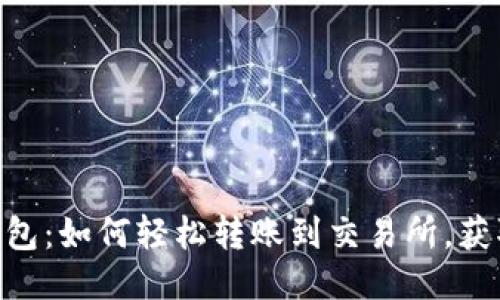 Tokenim 2.0钱包：如何轻松转账到交易所，获取最佳交易体验
