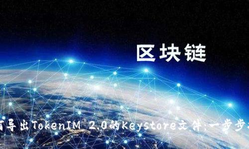 如何导出TokenIM 2.0的Keystore文件：一步步指南