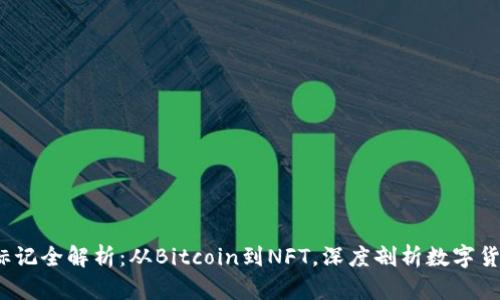 2023年虚拟币标记全解析：从Bitcoin到NFT，深度剖析数字货币的未来与创新