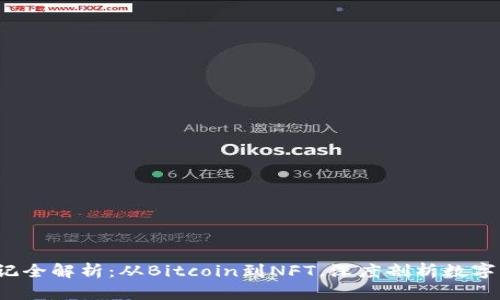 2023年虚拟币标记全解析：从Bitcoin到NFT，深度剖析数字货币的未来与创新