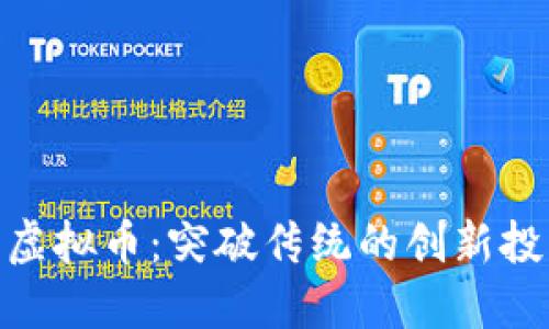 NBA球星虚拟币：突破传统的创新投资新选择