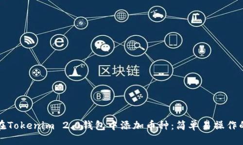 如何在Tokenim 2.0钱包中添加币种：简单易操作的指南