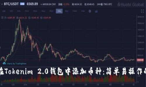 如何在Tokenim 2.0钱包中添加币种：简单易操作的指南