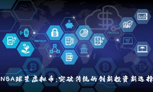NBA球星虚拟币：突破传统的创新投资新选择