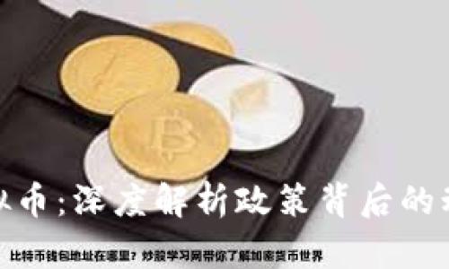 政府查虚拟币：深度解析政策背后的动因与影响