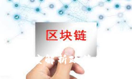 政府查虚拟币：深度解析政策背后的动因与影响