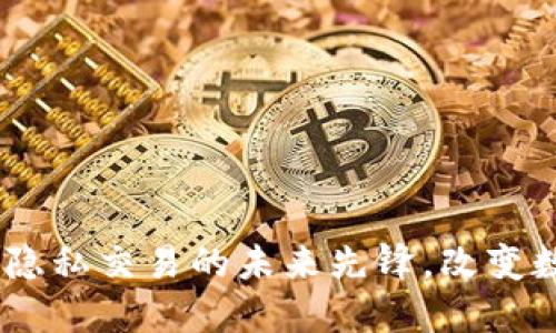Firo虚拟币：隐私交易的未来先锋，改变数字货币格局