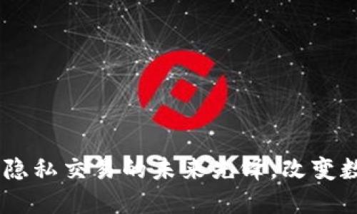 Firo虚拟币：隐私交易的未来先锋，改变数字货币格局