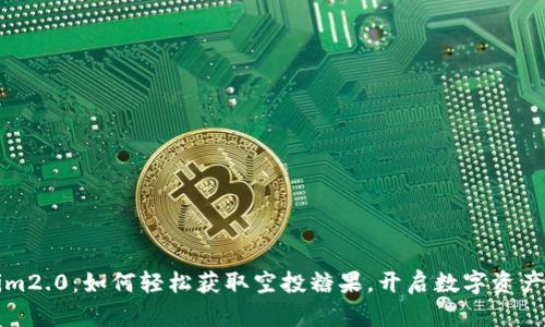 Tokenim2.0：如何轻松获取空投糖果，开启数字资产新纪元