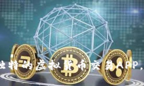 探索币币情：体验独特的虚拟货币交易APP，助你把握市场脉动