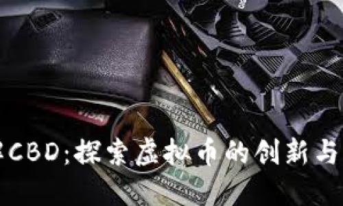了解CBD：探索虚拟币的创新与机遇
