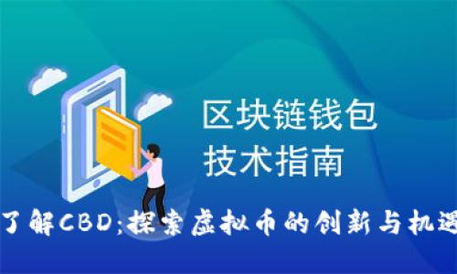 了解CBD：探索虚拟币的创新与机遇