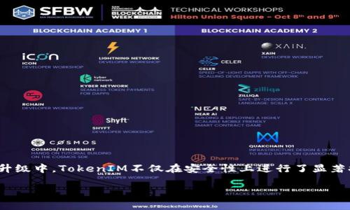 TokenIM 2.0是TokenIM钱包的一次重要升级，具体发布时间为2021年9月。在这次升级中，TokenIM不仅在安全性上进行了显著提升，还引入了一些新功能，旨在改善用户体验并适应不断变化的加密货币市场需求。

如果您需要了解TokenIM 2.0的更多具体更新内容以及其相对时间线，请您告诉我！