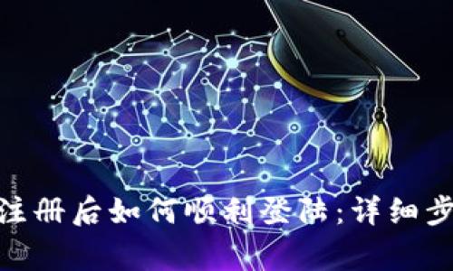 Tokenim 2.0注册后如何顺利登陆：详细步骤与注意事项
