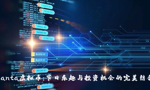 Santa虚拟币：节日乐趣与投资机会的完美结合