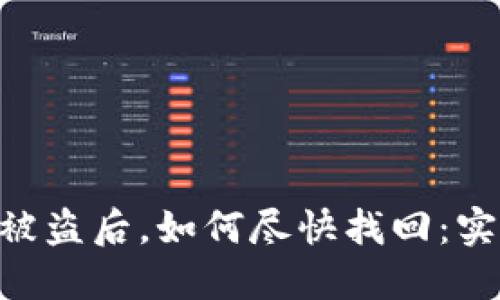 Tokenim资产被盗后，如何尽快找回：实用指南与建议