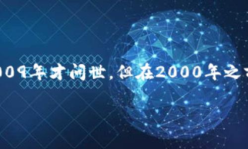 在2000年，虚拟货币的概念尚处于萌芽阶段，相比如今琳琅满目的加密货币生态，那个时代的虚拟货币显得格外稀缺和单一。虽然比特币是在2009年才问世，但在2000年之前，已经有一些基础项目奠定了后来的发展基础。本文将深入探讨2000年虚拟币背后的历史，相关的技术发展，以及这些初步努力对后来的影响。

2000年虚拟币：数字货币的雏形与未来的启示