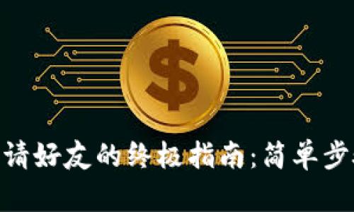 Tokenim 2.0钱包邀请好友的终极指南：简单步骤轻松扩展您的网络