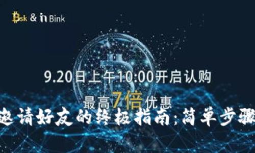Tokenim 2.0钱包邀请好友的终极指南：简单步骤轻松扩展您的网络