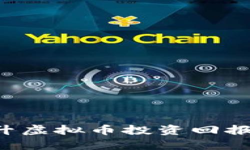 如何通过杠杆交易提升虚拟币投资回报：全面解析与实用策略